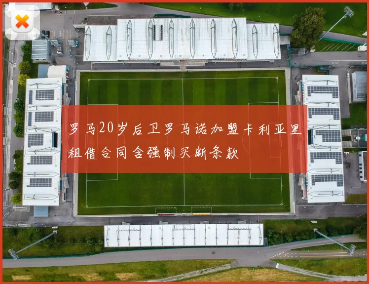 罗马20岁后卫罗马诺加盟卡利亚里租借合同含强制买断条款