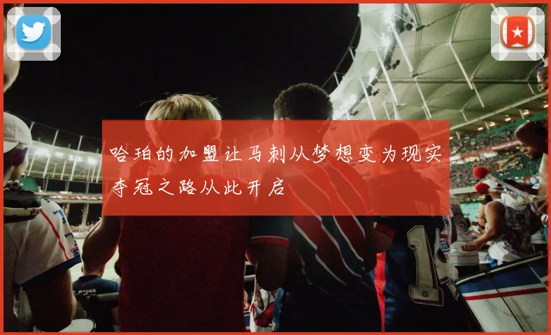 哈珀的加盟让马刺从梦想变为现实夺冠之路从此开启