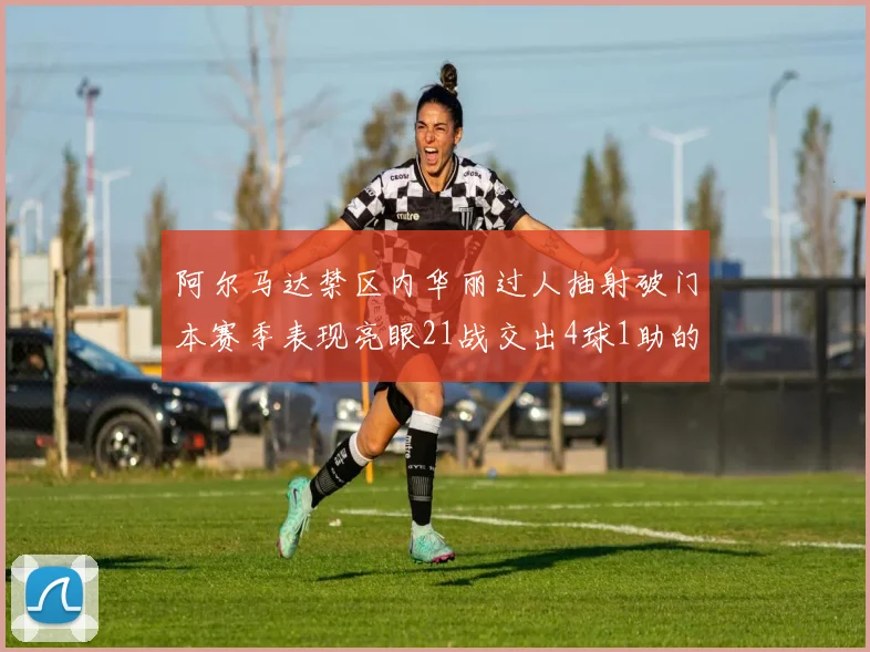 阿尔马达禁区内华丽过人抽射破门本赛季表现亮眼21战交出4球1助的佳绩