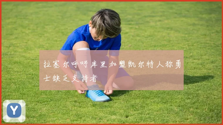拉塞尔呼吁库里加盟凯尔特人称勇士缺乏支持者