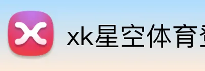 xk星空体育登录 Logo